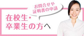 在校生・卒業生の方へ／お問合せや証明書の申請