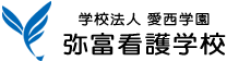 学校法人　愛西学園　弥富看護学校